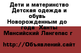 Дети и материнство Детская одежда и обувь - Новорожденным до 1 года. Ханты-Мансийский,Лангепас г.